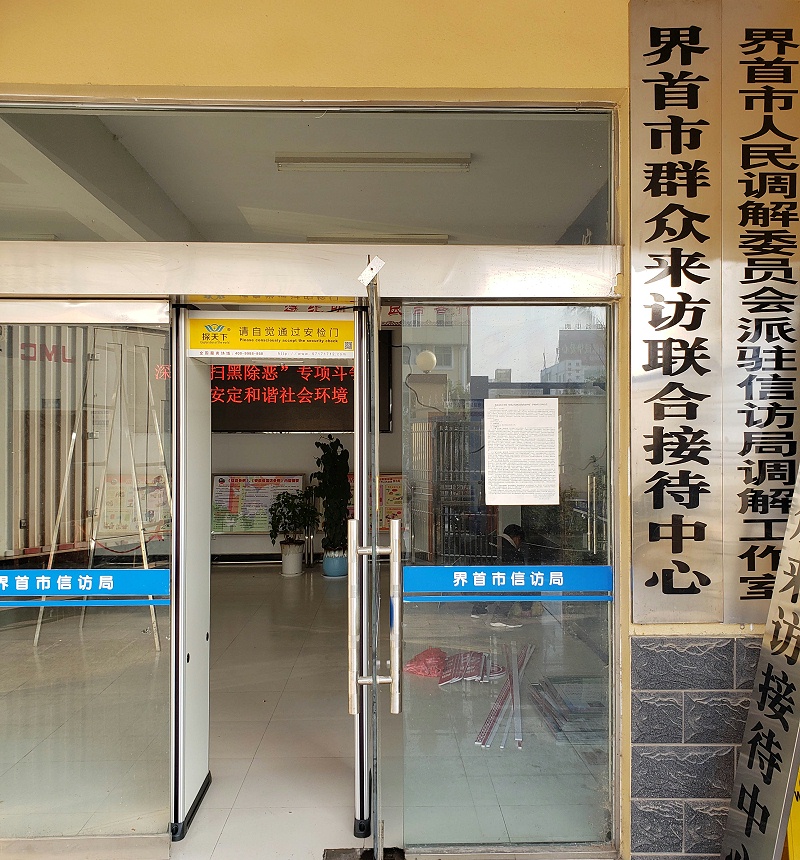 信訪局安檢門